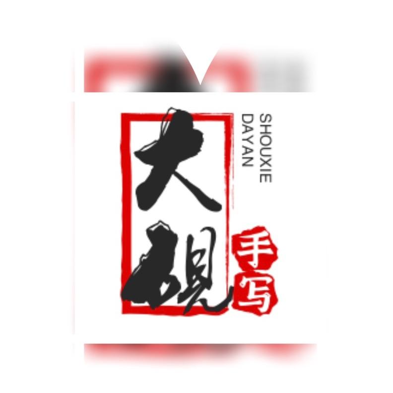大硯手写📝