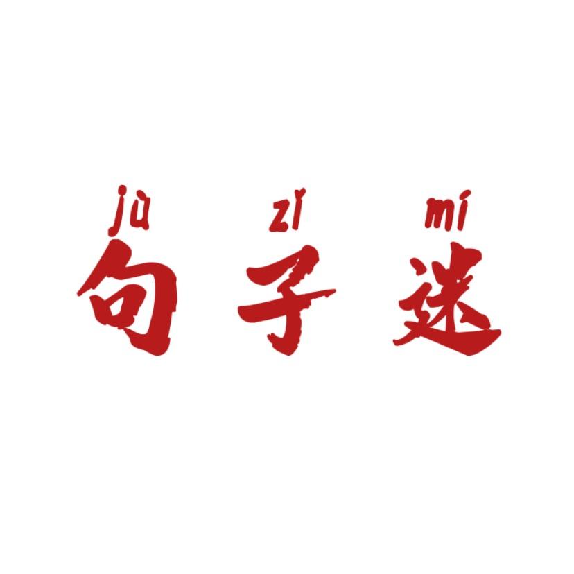 经典句子迷（主页有同款书）