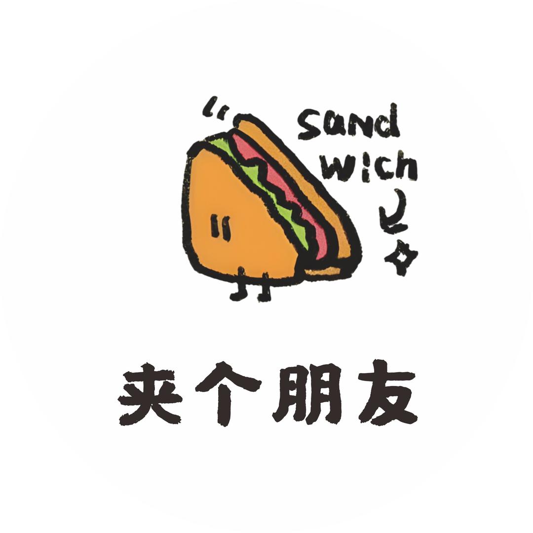 夹个朋友