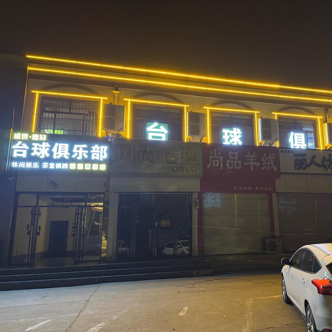 盛世鼎冠台球俱乐部