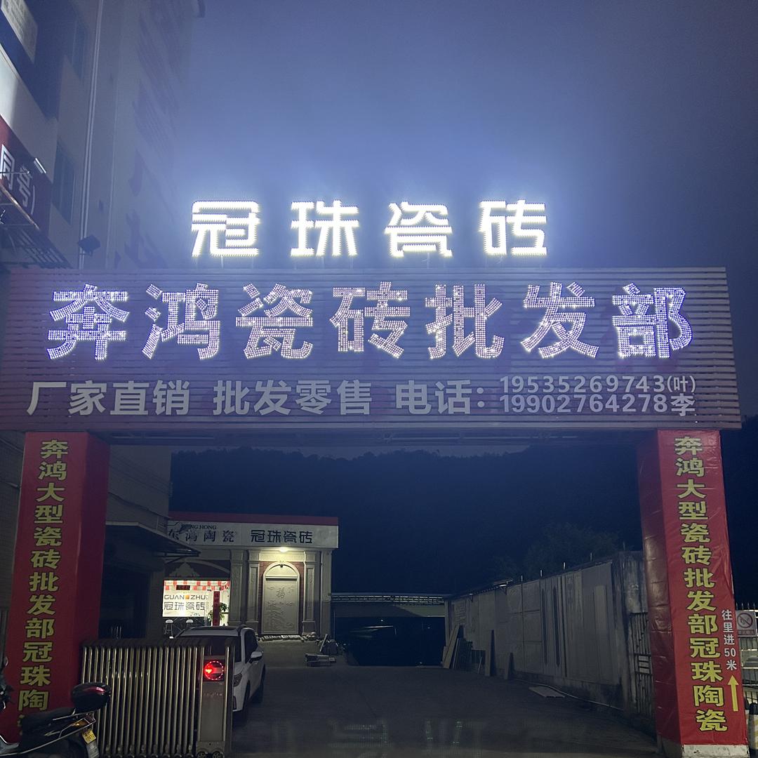 和平县东鸿陶瓷批发部