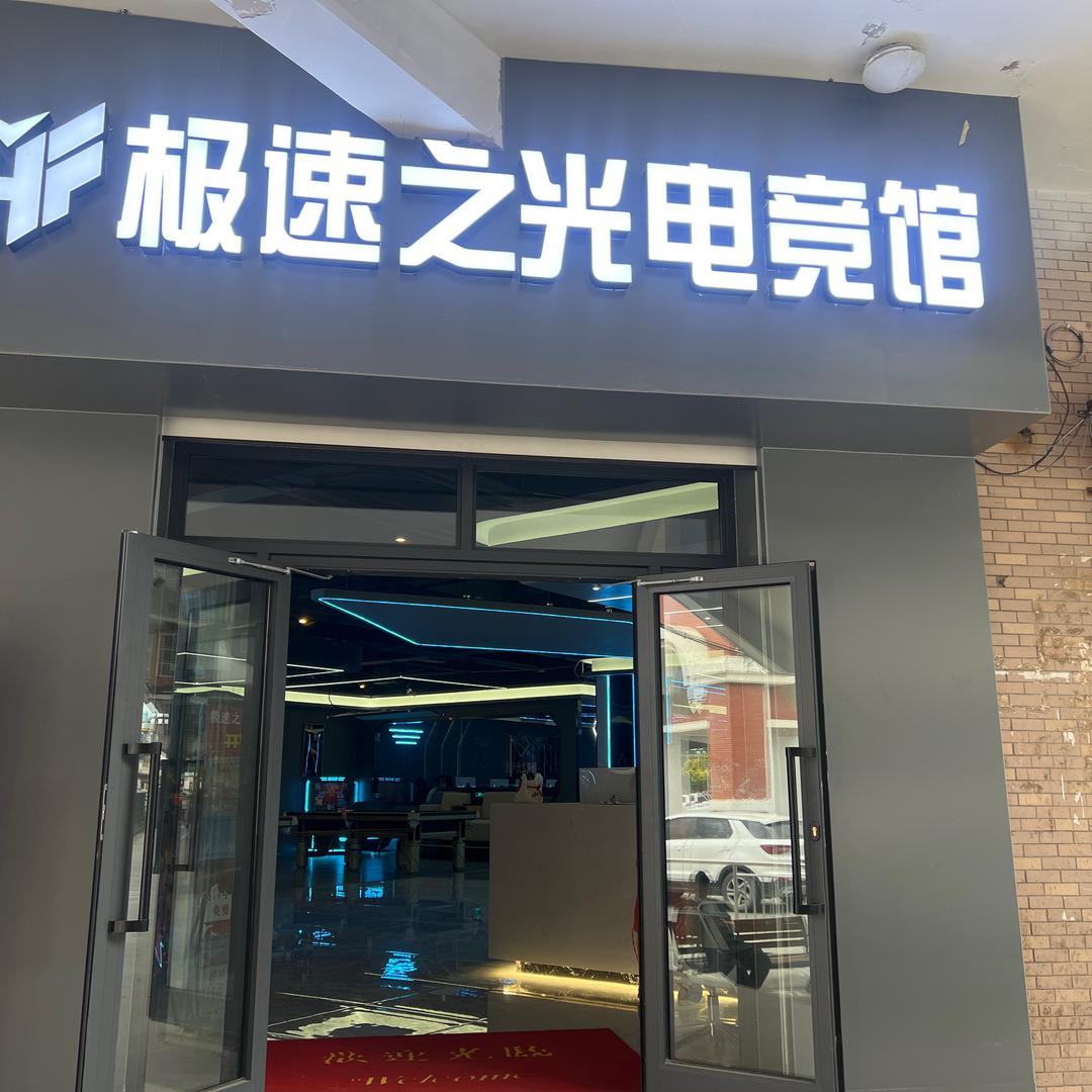 极速之光电竞
