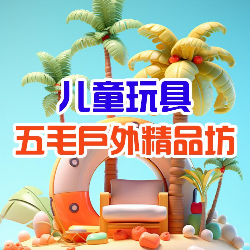 五毛户外精品坊