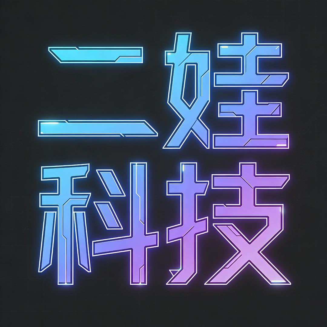 二娃科技