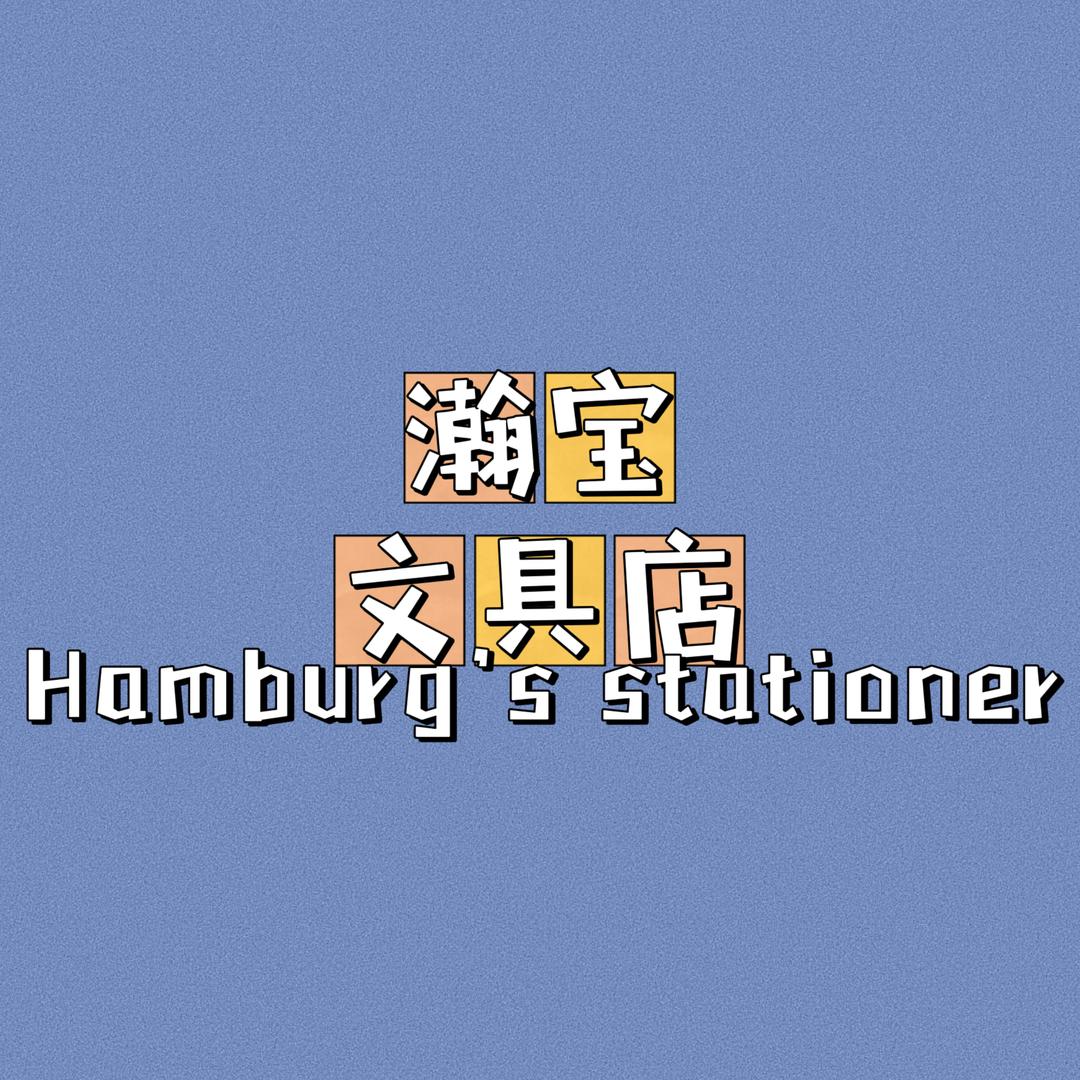 瀚宝文具店
