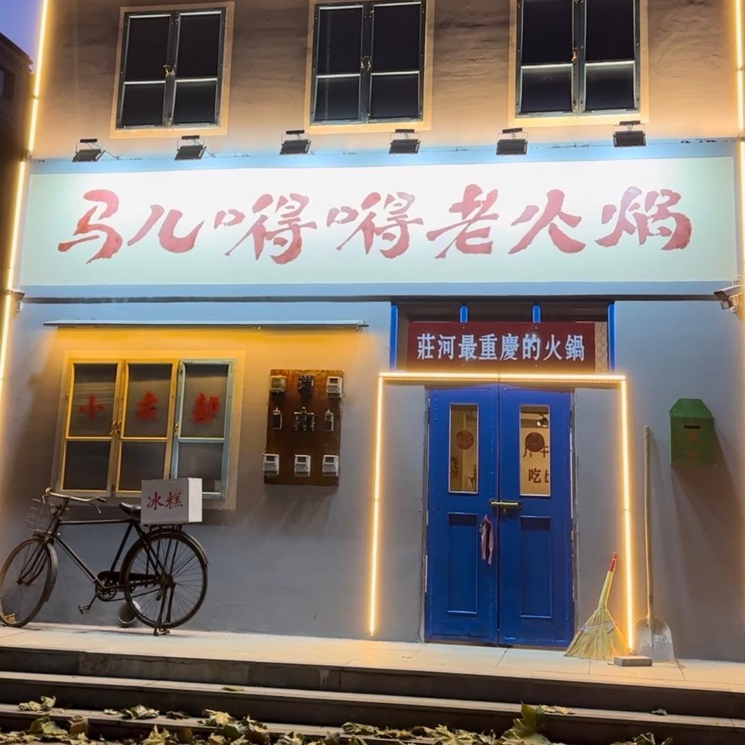 马儿嘚嘚老火锅•黑鸭煲