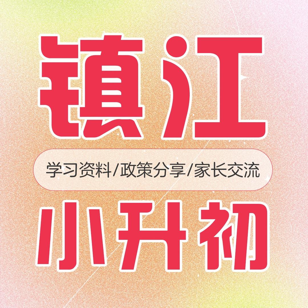 镇说小升初