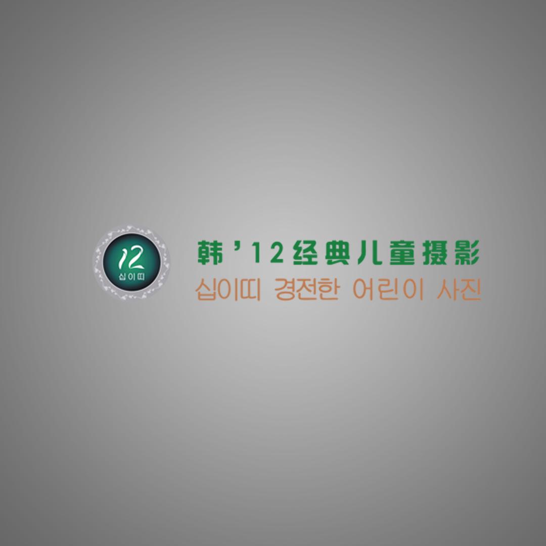 太康县韩12国际儿童摄影店