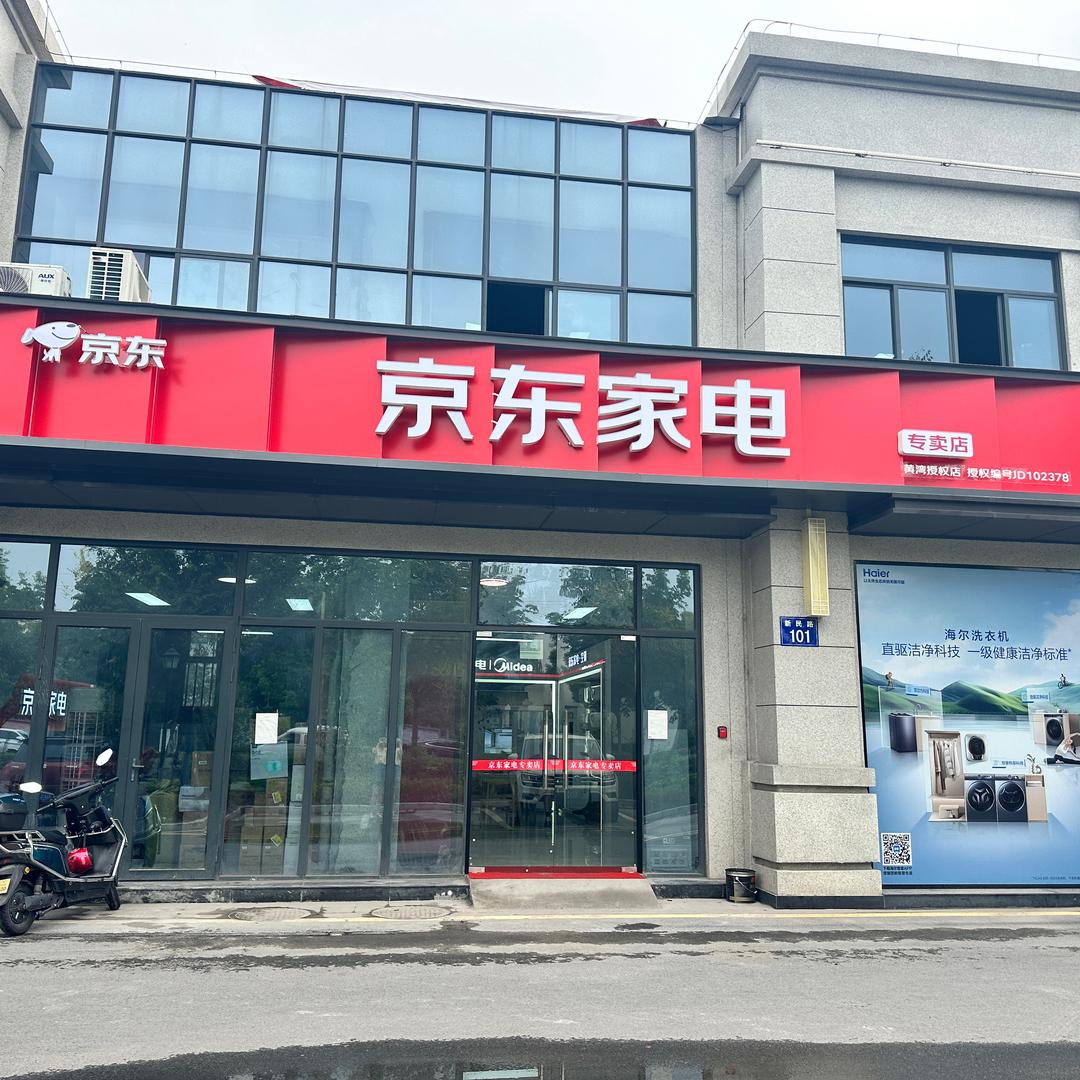黄湾尖山京东家电