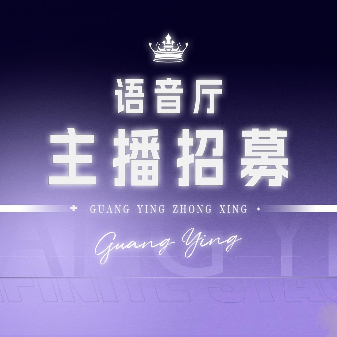语音厅/收男女主持（光影众星）