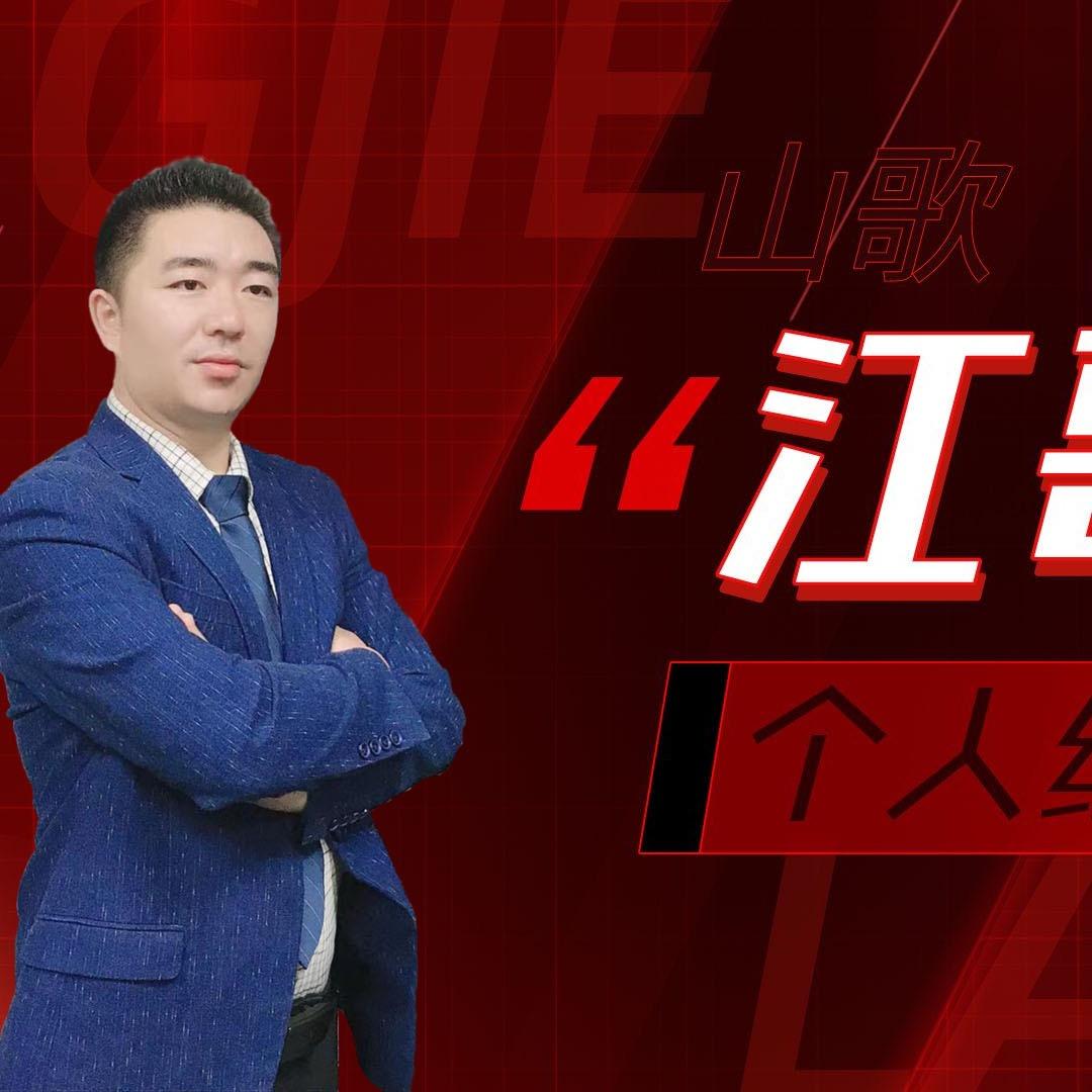 农村江哥🔥