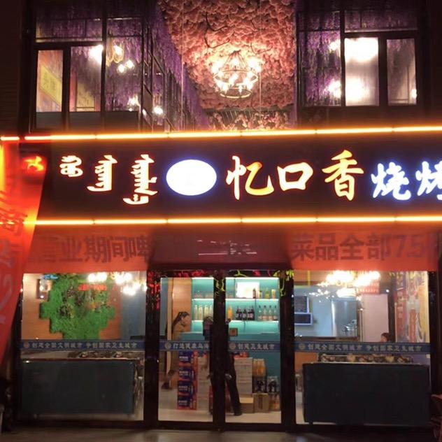 大刚亿口香烧烤