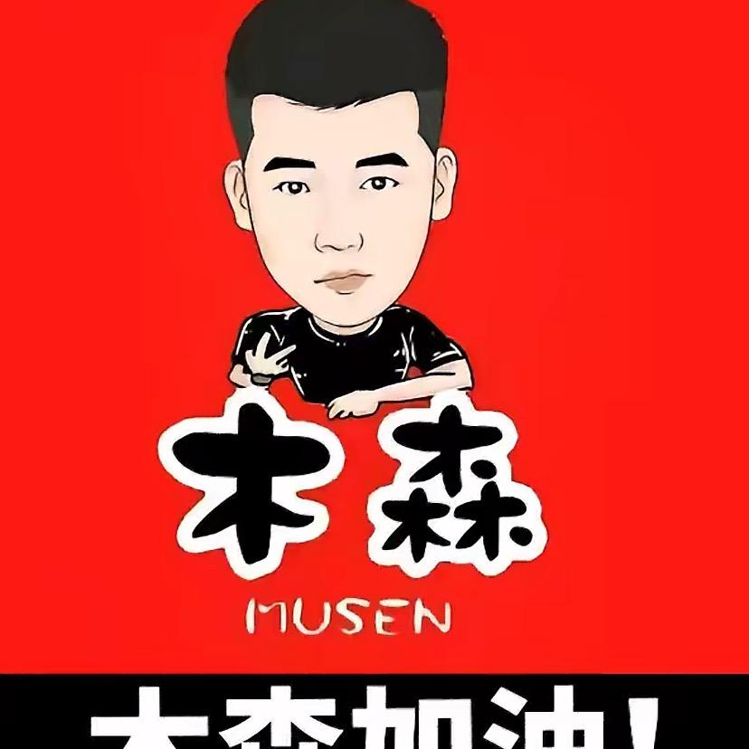 木森大舞台（甄选好物）