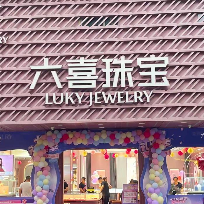 六喜珠宝筠州中路店