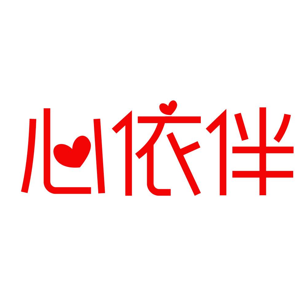 心依伴服饰旗舰店