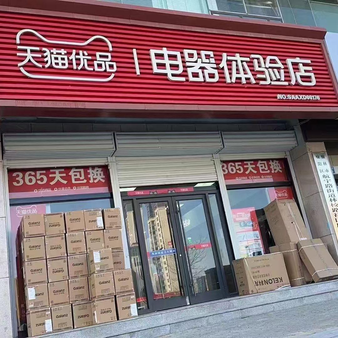 亮馨苑，天猫家电