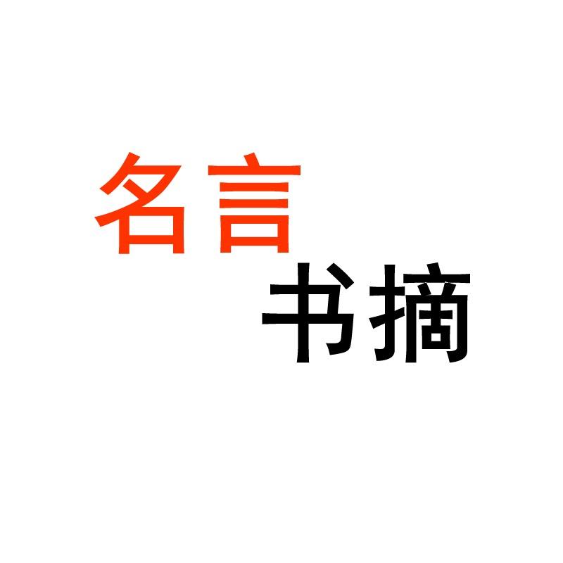 名言书摘