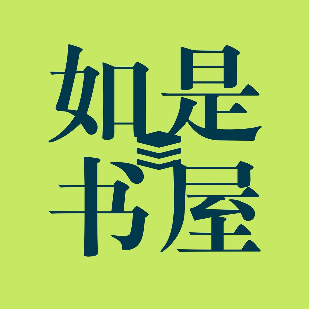 如是·书屋