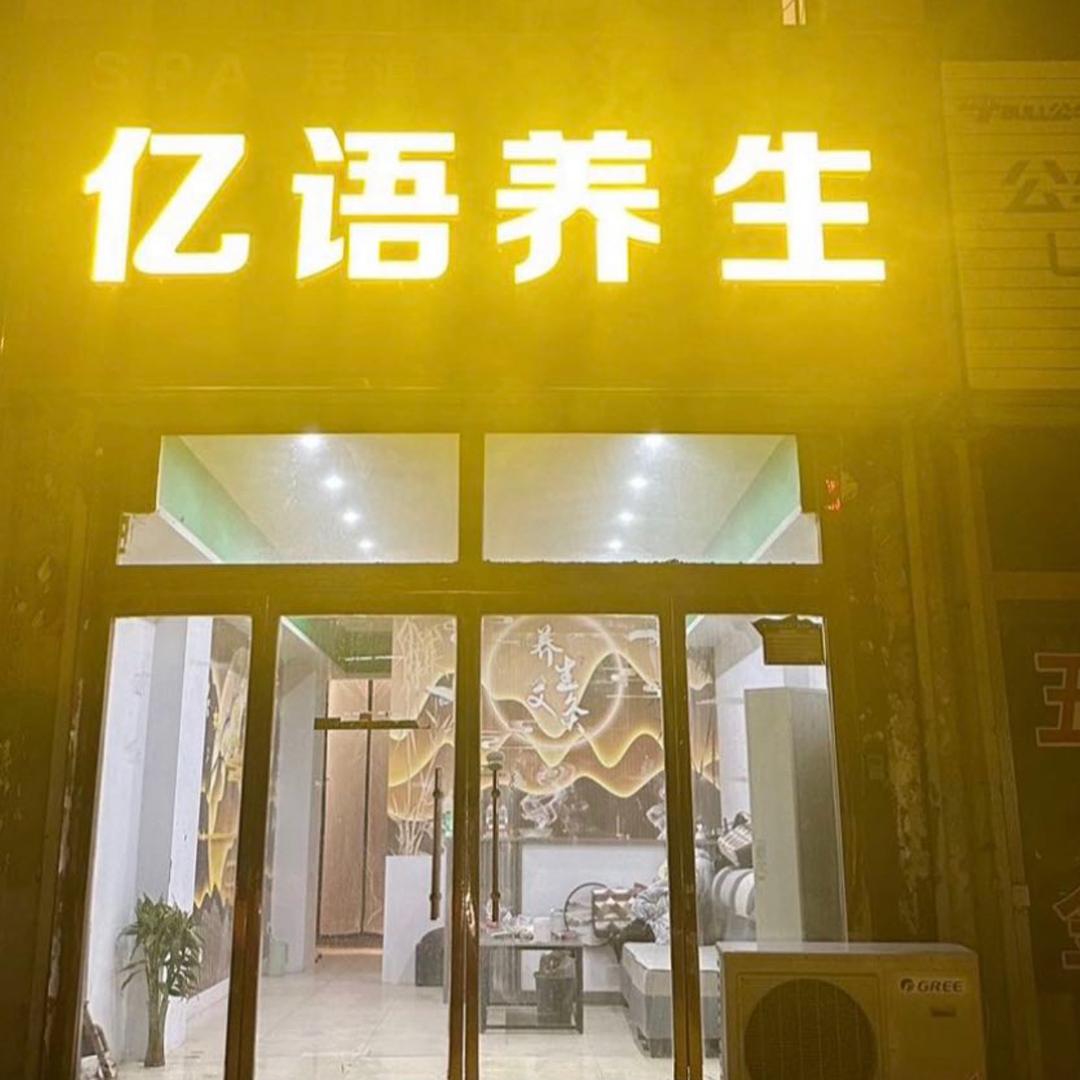 亿语养生