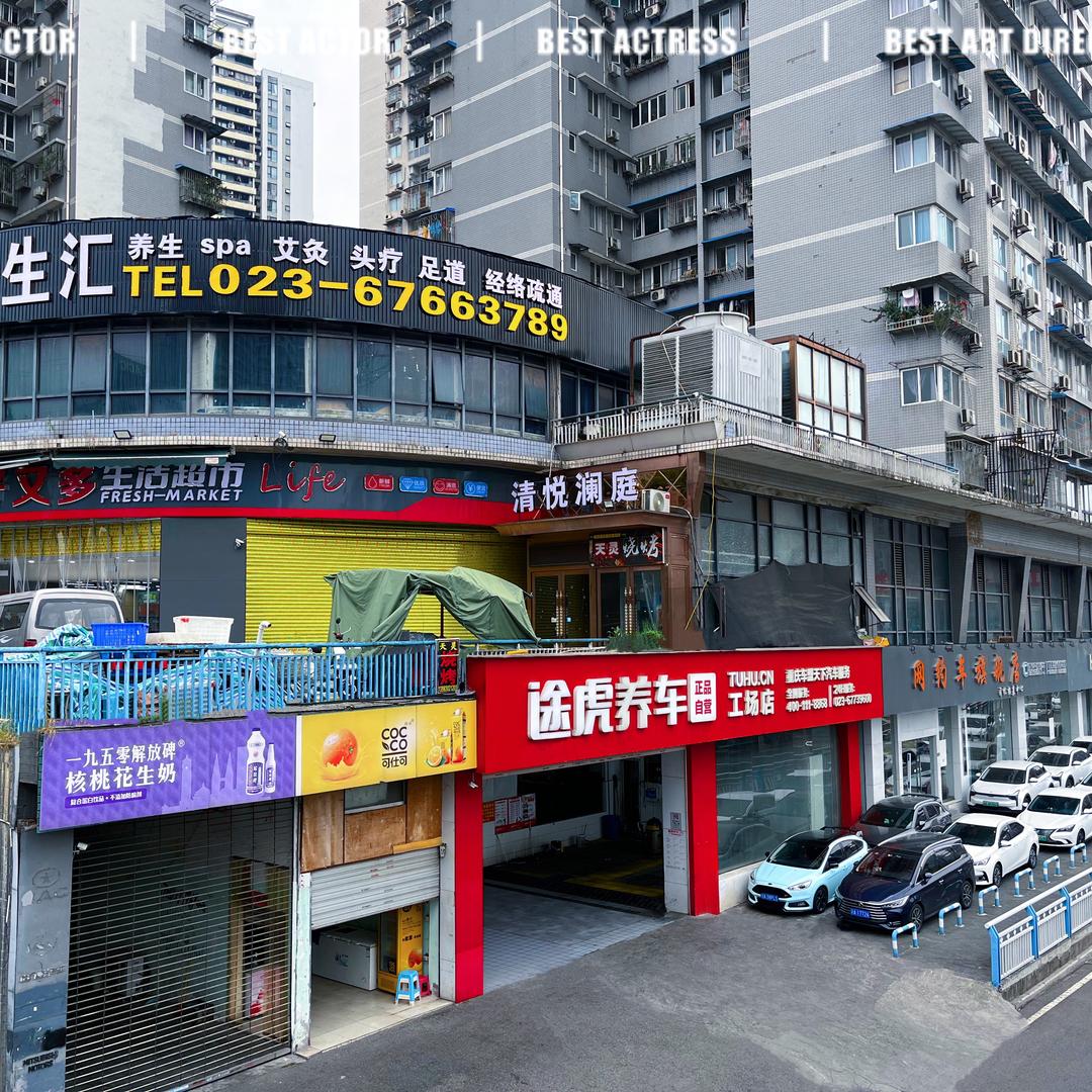 途虎养车工场店（重庆五里店店）