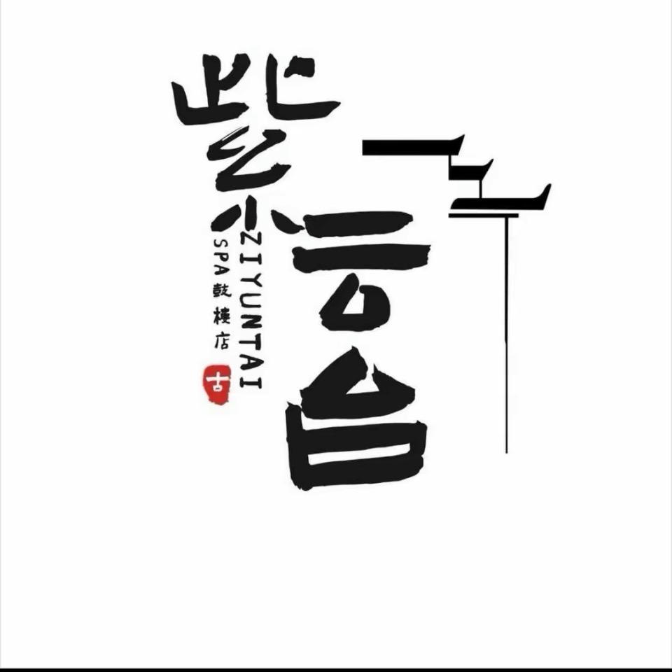 天津紫云台SPA店店长