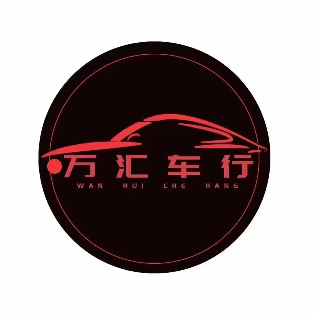 万汇名车