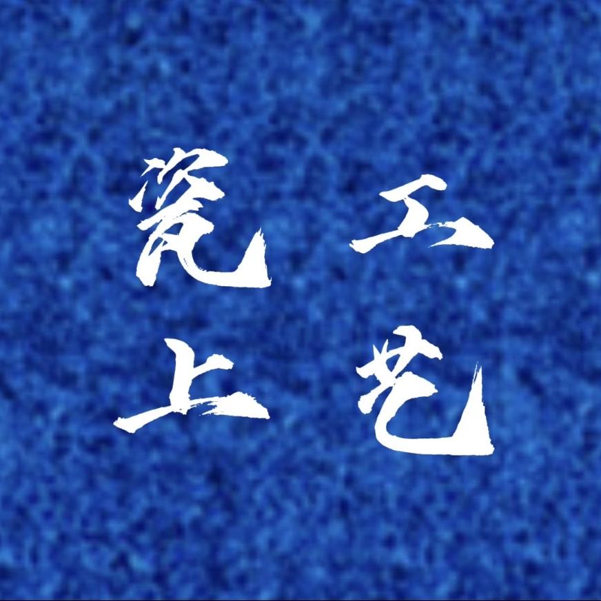 景德镇鑫韵阁陶瓷