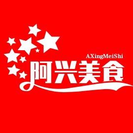 阿兴美食
