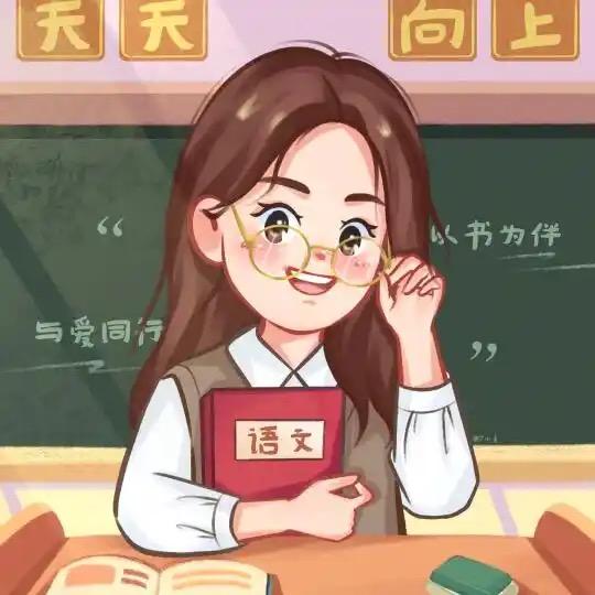 认真老师