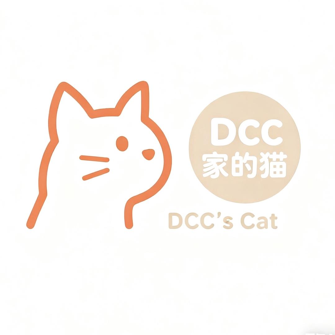 Dcc家的猫