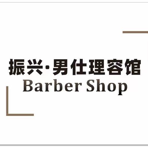 振兴·男仕理容馆