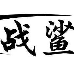 战鲨钓具有限公司