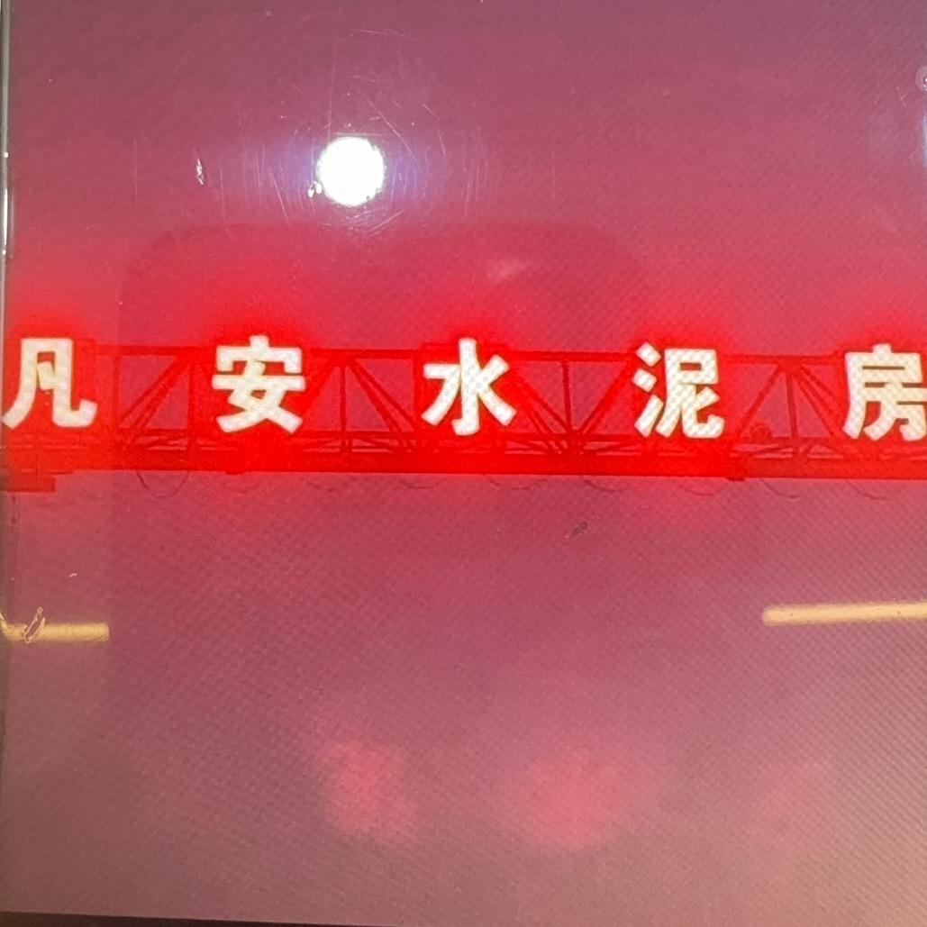凡安水泥房