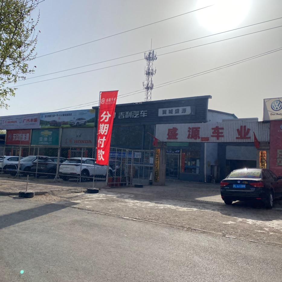 翼城县盛源汽车销售服务有限公司