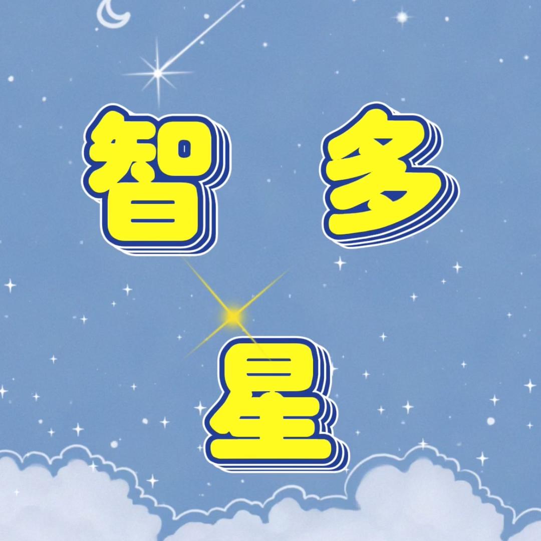智多🌟星