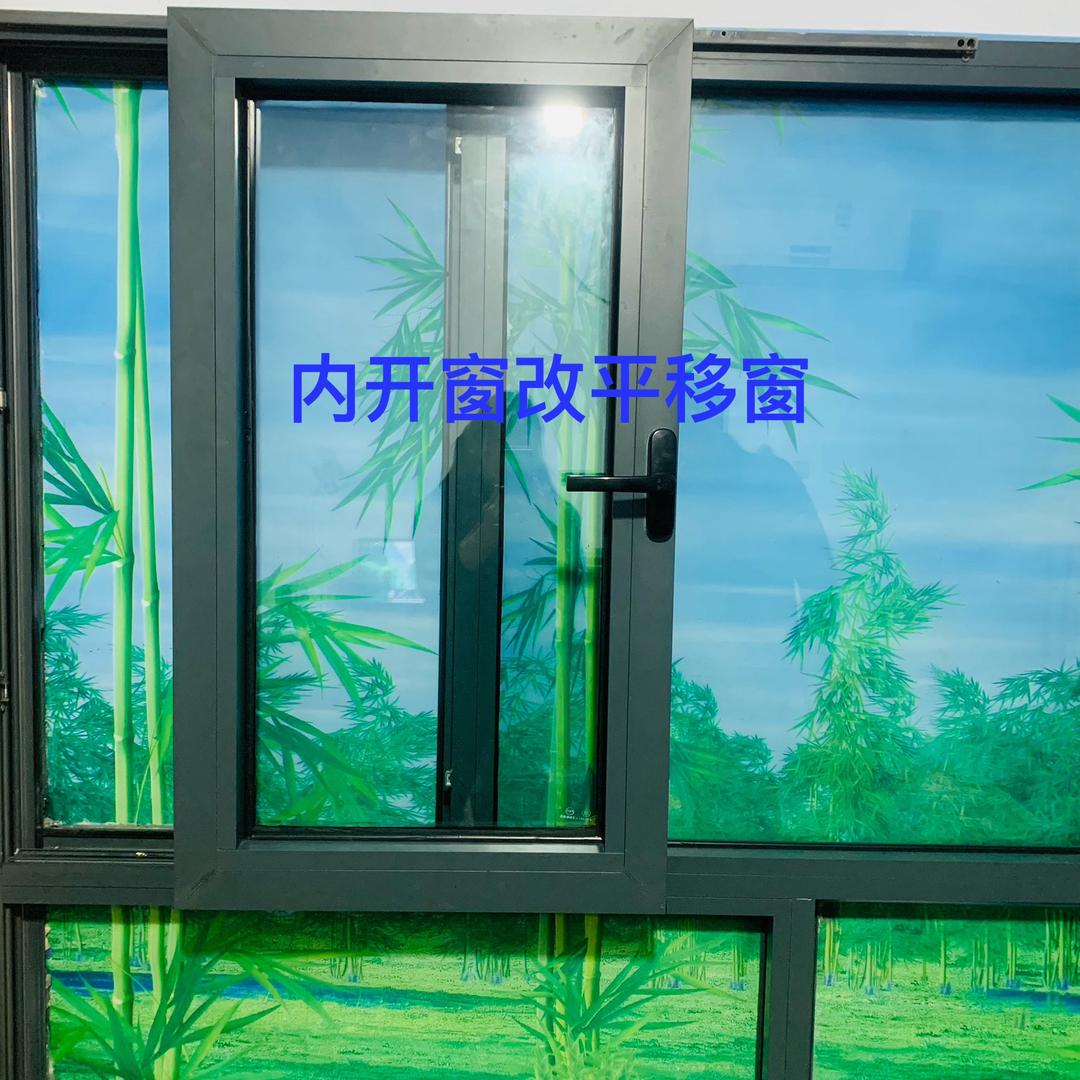 内开窗改平移窗