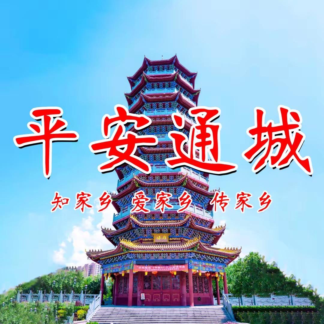 平安通城