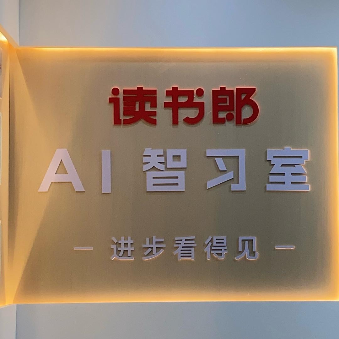 读书郎Ai自习室（浦北店）