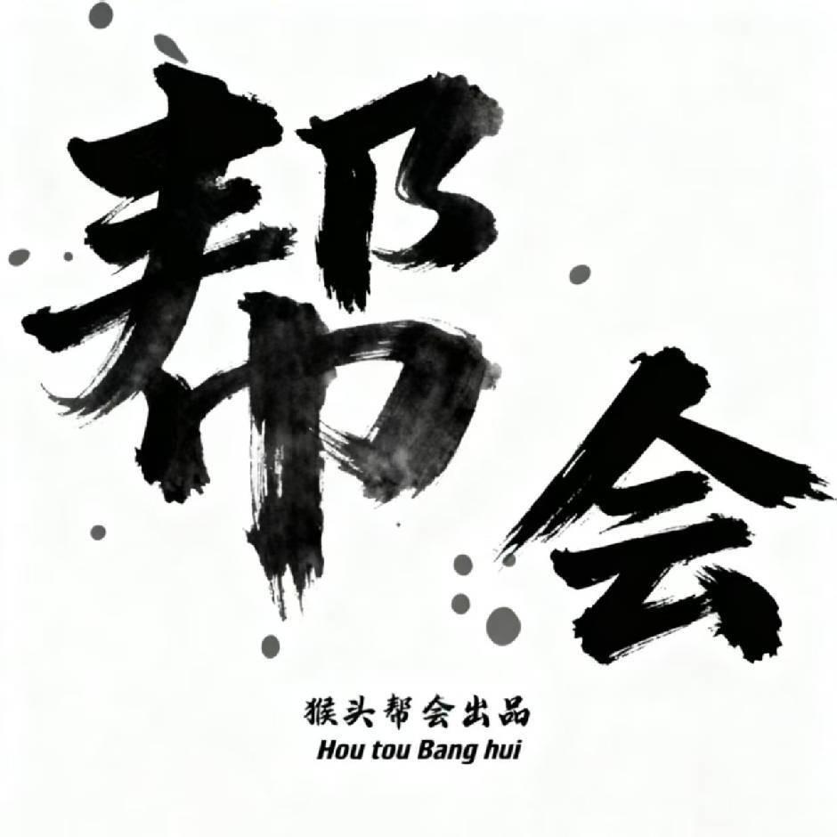 猴头帮会出品