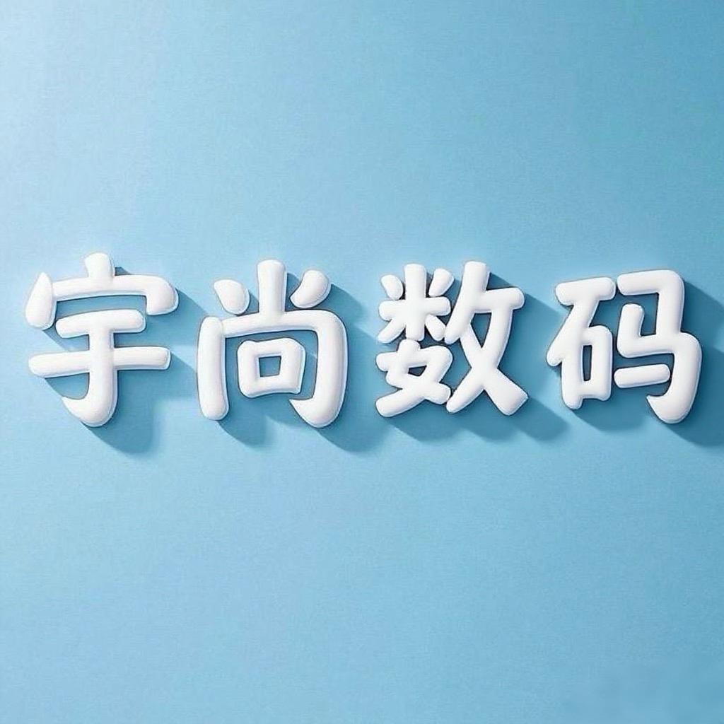 宇尚数码铺