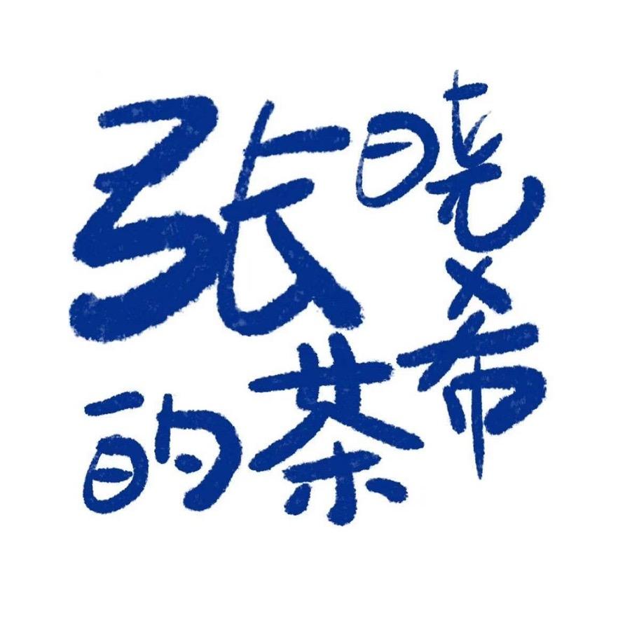 张晓希的茶  定陶