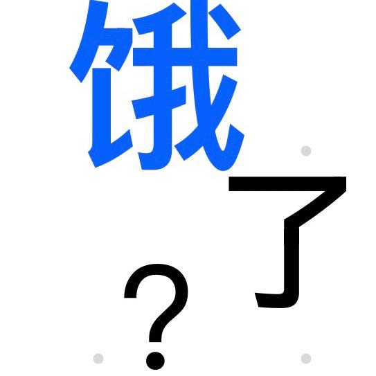 __饿了没有么🤷‍♂️