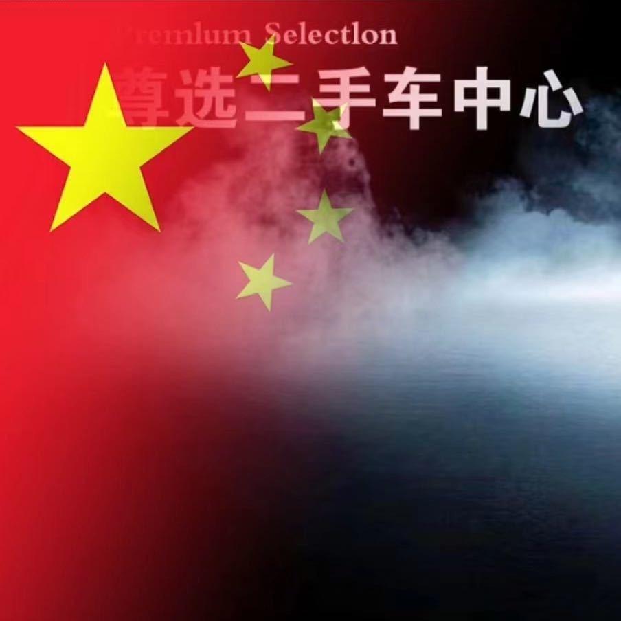 尊选二手车