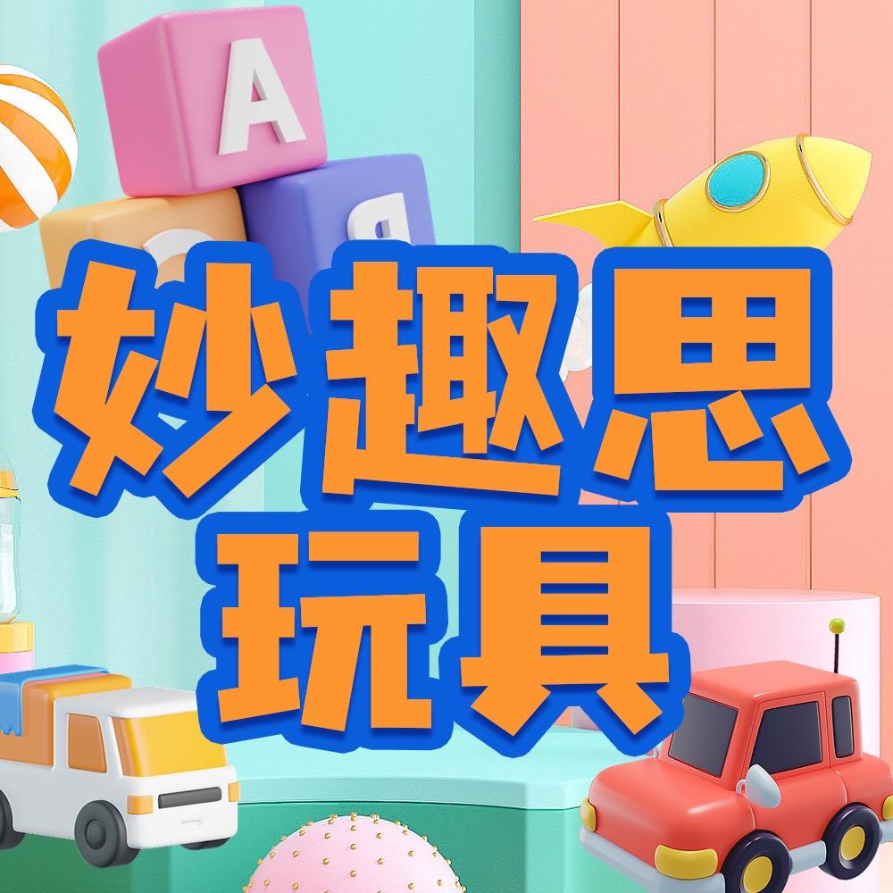 妙趣思玩具