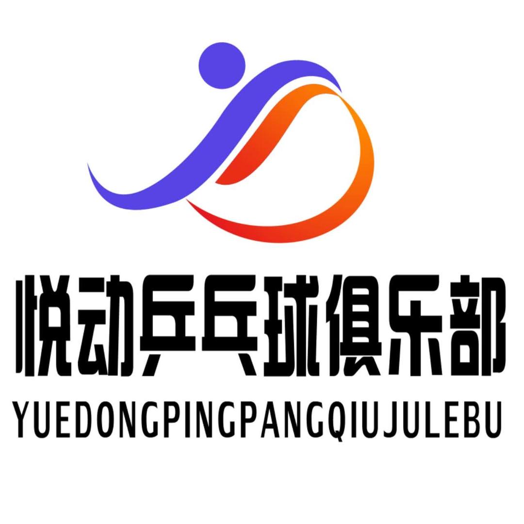 悦动乒乓球俱乐部