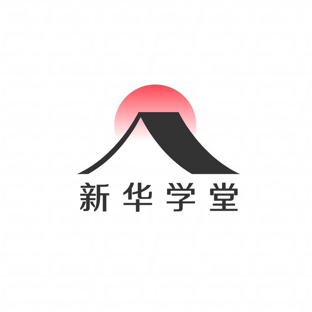 新华研学