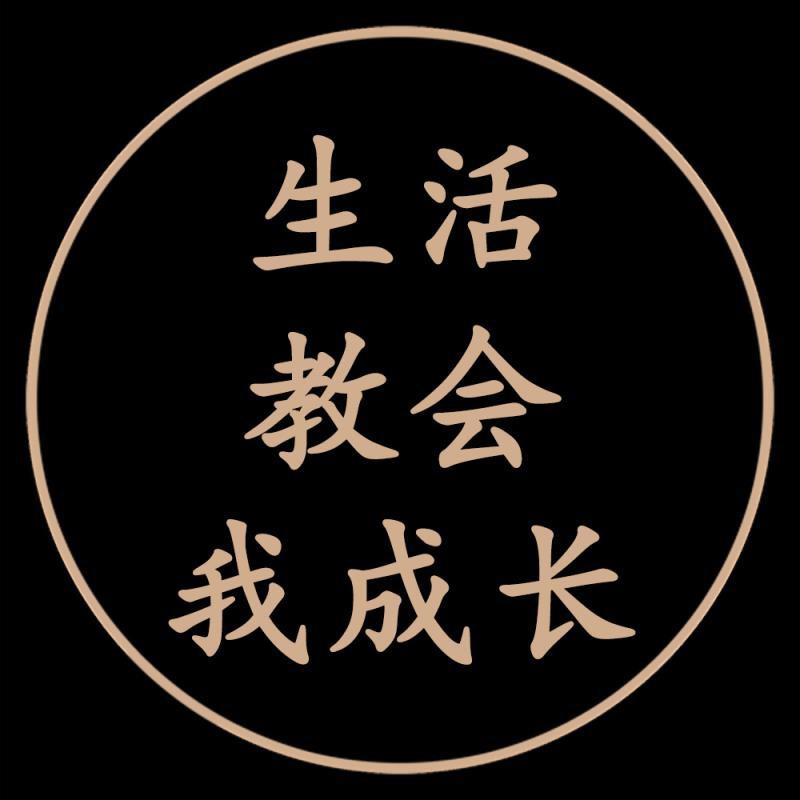生活教会我成长