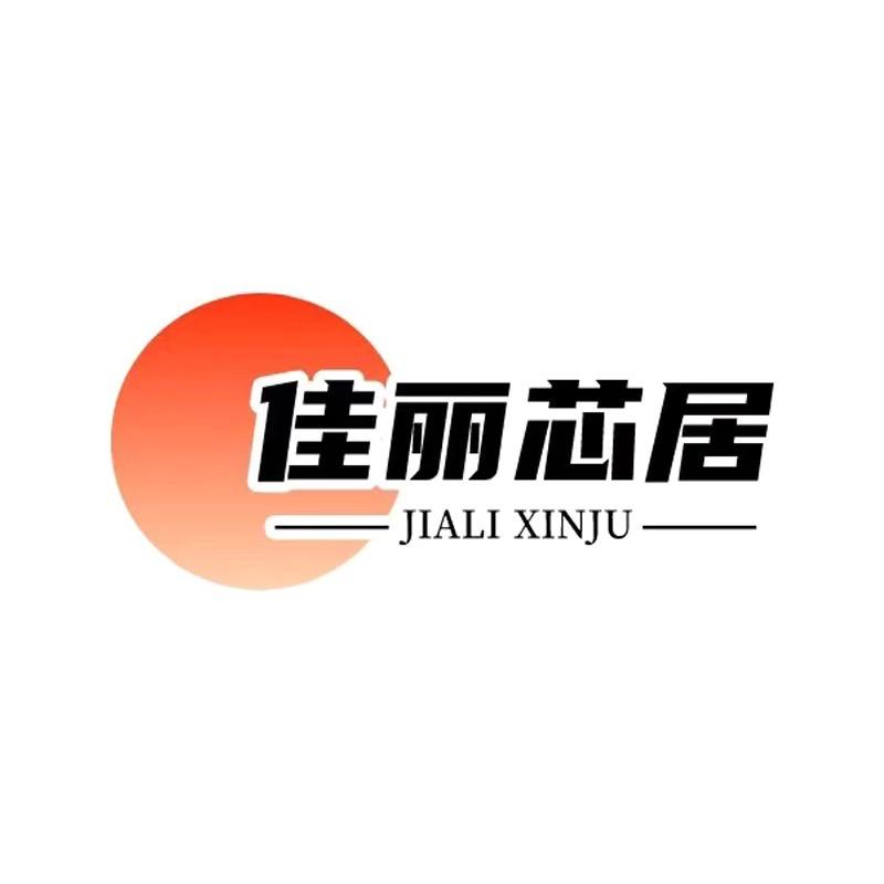中山佳丽芯居灯饰