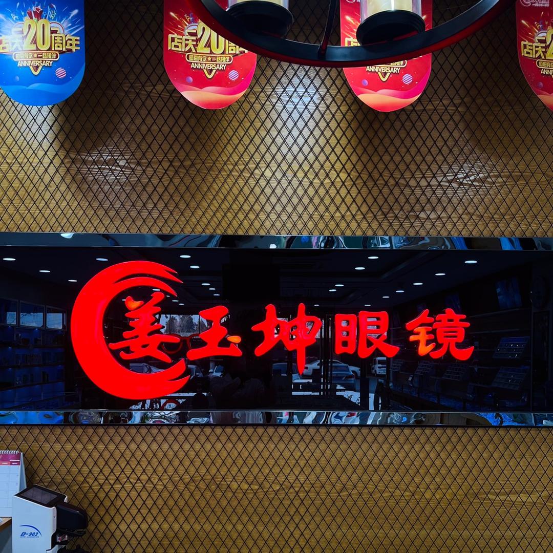 姜玉坤眼镜(宁阳北街店)