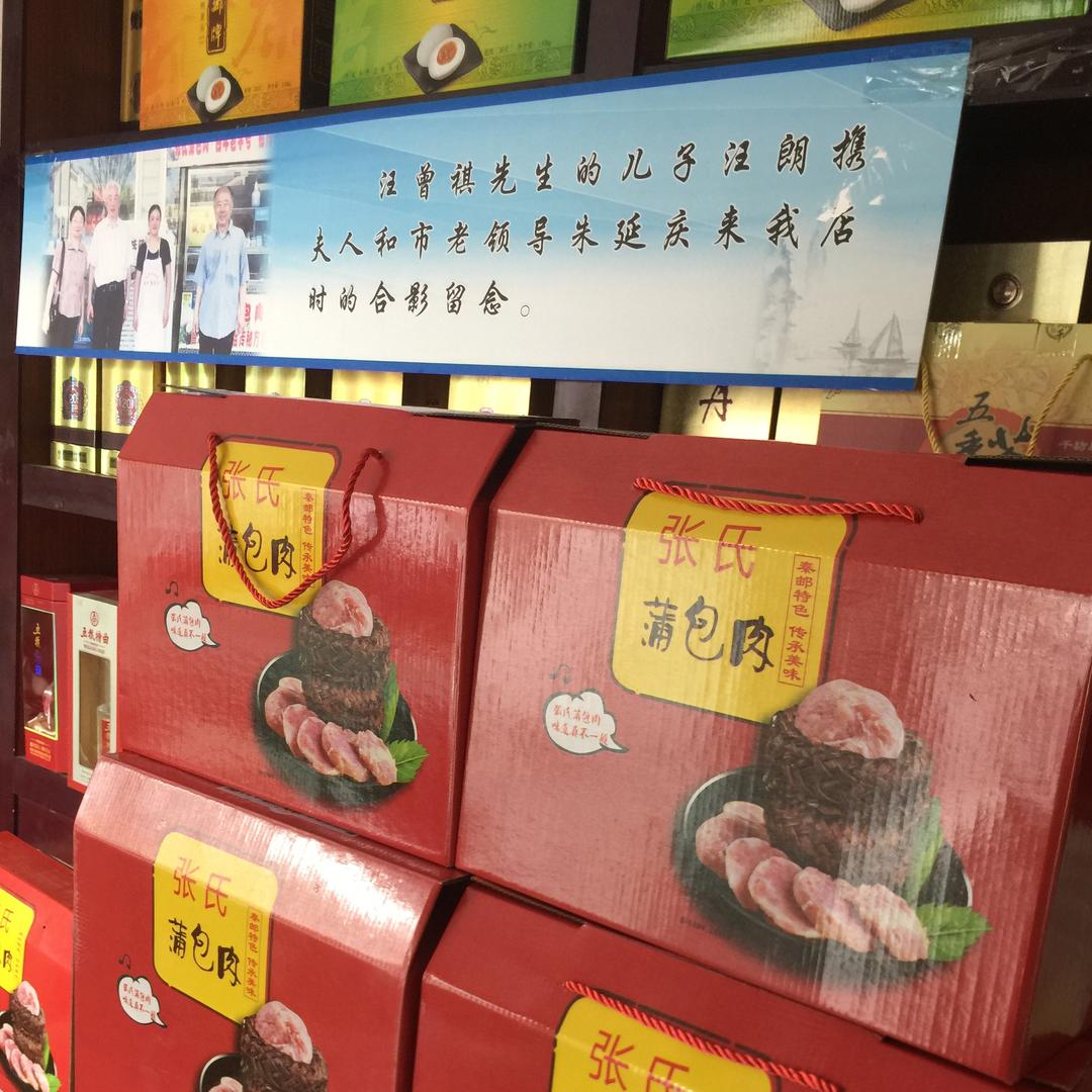高邮百年老字号张氏蒲包肉